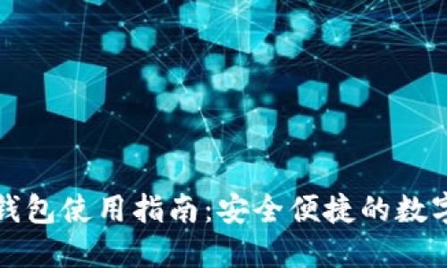 中行数字钱包使用指南：安全便捷的数字支付体验