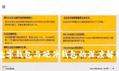 数字钱包与硬件钱包的深