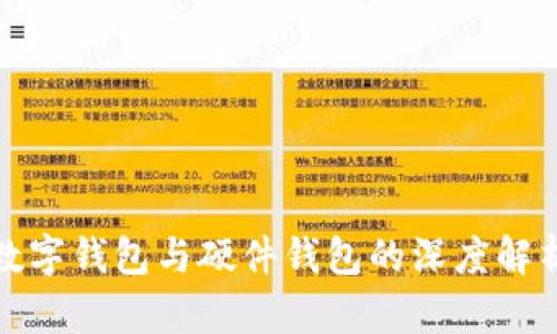 数字钱包与硬件钱包的深度解析