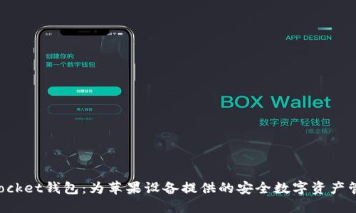 TokenPocket钱包：为苹果设备提供的安全数字资产管理方案