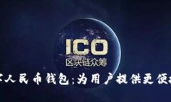 美团接入数字人民币钱包