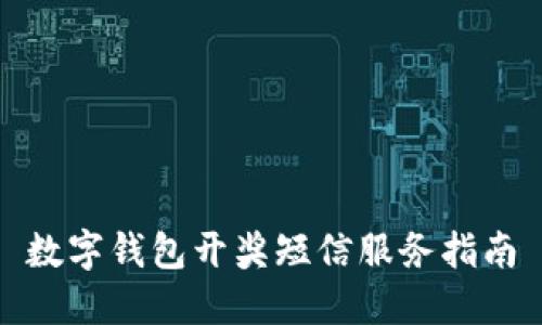 数字钱包开奖短信服务指南
