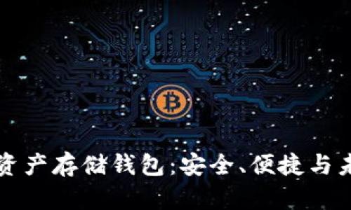 区块链资产存储钱包：安全、便捷与未来发展