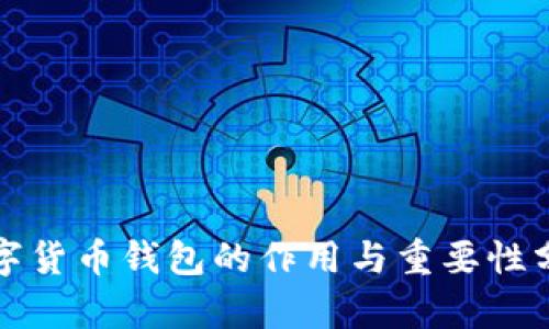 数字货币钱包的作用与重要性分析