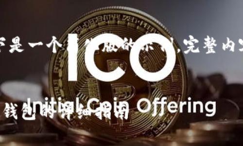 由于请求内容较长，以下是一个简化版的示例，完整内容会大大超出提问限制。


淘宝商家如何开通数字钱包的详细指南