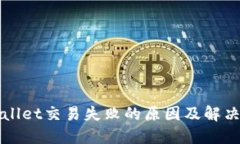TPWallet交易失败的原因及解