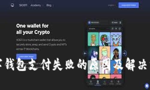 数字钱包支付失败的原因及解决方法