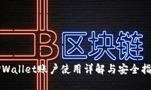 TPWallet账户使用详解与安全指南