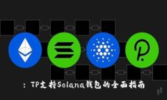 : TP支持Solana钱包的全面指