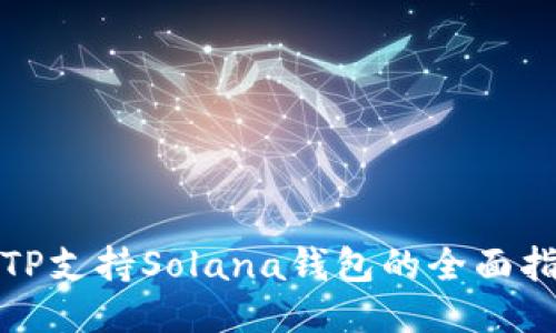 : TP支持Solana钱包的全面指南