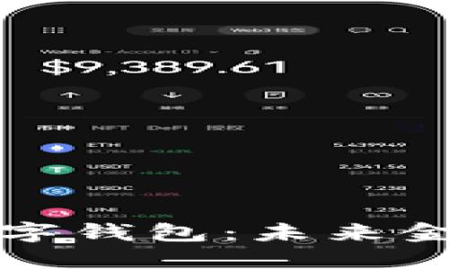 建设银行数字钱包：未来金融的新模式