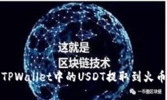 如何将TPWallet中的USDT提取