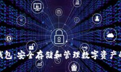 加密货币钱包：安全存储