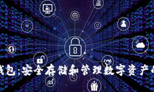 加密货币钱包：安全存储和管理数字资产的必备工具
