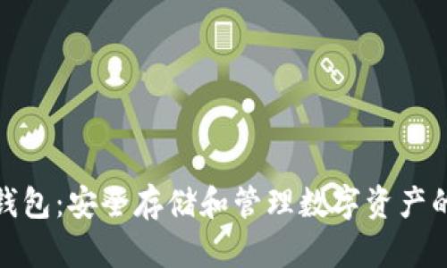 加密货币钱包：安全存储和管理数字资产的必备工具