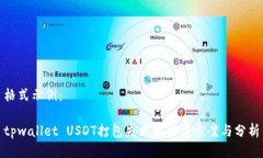 格式示例：tpwallet USDT打包