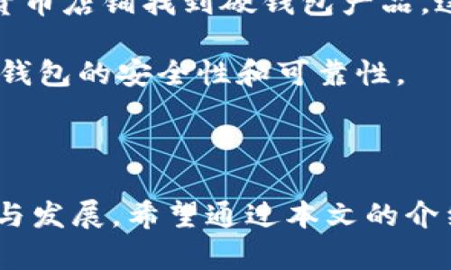 baioti北京数字硬钱包使用指南/baioti
数字硬钱包, 北京, 加密货币/guanjianci

在现代金融科技迅速发展的今天，数字硬钱包作为一种安全存储和转账加密货币的工具，受到了越来越多用户的青睐。在北京，许多用户对数字硬钱包的使用场景、如何选择和使用硬钱包、相关法律法规及其未来发展等问题存在疑虑。本文将为您详细解答这些问题，并提供具体的使用指南。

什么是数字硬钱包
数字硬钱包，亦称为冷钱包，是一种物理设备，用于安全存储数字资产，如比特币、以太坊等加密货币。与热钱包（在线钱包）不同，硬钱包不会直接连接互联网，从而大大降低了被黑客攻击的风险。硬钱包通常使用USB接口或蓝牙与计算机或移动设备连接，用户通过硬钱包上的按键完成交易和确认操作。

数字硬钱包的安全性主要体现在以下几个方面：首先，它存储用户的私钥在硬件设备中，私钥不会泄露给外部环境；其次，硬钱包提供多种安全认证机制，如PIN码、密码或生物识别；最后，大多数硬钱包都支持恢复种子短语，用户在设备丢失时也可以找回资产。

北京数字硬钱包的使用场景
在北京，数字硬钱包的使用场景广泛。首先，用户可以用硬钱包安全地存储长期投资的加密货币。这种做法特别适合持有量大、频率较低的用户，他们希望将资产保存在一个安全的地方，避免短期市场波动带来的风险。

其次，硬钱包也可以用于小额支付或日常消费。在一些支持加密货币支付的商户，用户可以通过连接硬钱包来完成交易。此外，随着区块链技术的发展，越来越多的线下商家开始接受数字货币支付，这为使用硬钱包提供了便利。

另一个场景是交易所之间的资产转移。在频繁进行交易的用户中，使用数字硬钱包可以保证在短期内降低资产被盗的风险。用户可以将资产从交易所转移到硬钱包中，随后再进行交易或转账操作。

如何选择数字硬钱包
选择合适的数字硬钱包对于用户来说至关重要。在选择过程中，用户需要考虑多个因素，包括安全性、用户体验、支持的币种、多重签名功能和售后服务等。

安全性是选择硬钱包的首要考虑因素。用户应选择知名品牌，如Ledger、Trezor等，这些品牌在市场上享有良好的声誉和客户反馈，硬件安全性有保障。

用户体验方面，硬钱包的界面需要友好，操作简单。对于新手用户来说，过于复杂的界面可能会导致操作失误，因此选择一种易于使用的硬钱包尤为重要。

支持的币种也是用户选择时需要关注的。不同的硬钱包支持不同的加密资产，用户需确保所选硬钱包能支持他们想要存储的币种。此外，多重签名功能也是一种增强安全性的方式，用户可以根据需求选择。

最后，售后服务和客户支持也是选择硬钱包的重要考虑因素。选择一个有良好客户支持的品牌，能确保在遇到问题时迅速得到解决方案。

数字硬钱包的法律法规
在北京及中国其他地区，数字硬钱包的法律法规仍在不断发展中。根据中国政府对加密货币的态度，虽然禁止交易所交易和ICO，但个人数字资产的存储和使用并不受限制。然而，用户在使用硬钱包时仍需遵循相关的法律法规，确保自己的活动合法。

例如，用户在使用数字硬钱包进行资金转移时，需注意反洗钱（AML）与了解你的客户（KYC）的规定。虽然硬钱包不涉及交易所的直接交易，但在某些情况下，尤其是大额转账，仍需遵循这些规定，以避免不必要的麻烦。

随着数字货币市场的发展，政府的态度也可能会有所变化。用户应保持对相关法律法规的关注，确保自己的操作不会被视为违法行为。同时，随着行业的成熟，相关法律法规也将逐步完善，为用户提供更好的保障。

未来数字硬钱包的发展方向
未来，数字硬钱包的发展将受到多方面因素的影响，包括科技进步、市场需求、政策法规等。一方面，随着区块链技术的不断完善，硬钱包可能会集成更多功能，如支持多种支付方式，甚至实现链上和链下支付的无缝连接。

另一方面，用户对数字资产安全性的需求将继续推动硬钱包技术的进步。目前，许多行业正在致力于提高硬钱包的安全标准，加强防护机制，以应对网络安全的挑战。

此外，市场对硬钱包的接受程度也将影响其发展。随着加密货币的日益普及，普通用户对数字硬钱包的认知也在逐渐提升。这将进一步推动硬钱包的市场增长，促进各品牌之间的竞争，从而带来更多创新和选择。

总之，数字硬钱包作为加密货币存储的高效工具，未来将迎来更广泛的应用和发展，用户在选择和使用时应保持警惕，不断提升自己的安全意识。

相关问题
在此，我们将探讨以下四个和数字硬钱包相关的问题：

1. 数字硬钱包的安全性如何保障？
2. 如何使用数字硬钱包完成交易？
3. 数字硬钱包是否适合所有类型的用户？
4. 北京地区如何获取和购买数字硬钱包？

1. 数字硬钱包的安全性如何保障？
数字硬钱包在设计上采用了多重安全措施，以保护用户的数字资产。首先，硬钱包一般会使用加密技术来保护存储的数据。用户的私钥和其它敏感信息在设备中采用高强度加密，确保恶意程序无法获取这些信息。

其次，许多数字硬钱包都有PIN码或密码保护用户的账户。只有输入正确的密码或PIN码才能访问硬钱包的存储内容。此外，还有一些高级型号提供生物识别技术，如指纹识别或面部识别，进一步加强安全性。

同样重要的是，硬钱包通常提供恢复种子短语，用户在设备丢失或损坏时通过恢复短语可以找回资产。该短语必须妥善保管，绝不能泄露给他人，这是保障用户资产安全的最后一道屏障。

除了硬件的安全性之外，用户在使用硬钱包的过程也应保持警惕，尽量避免在公共Wi-Fi环境下操作，定期更新钱包的固件，确保使用最新版本以防止已知漏洞的风险。同时，用户还应谨慎处理交易请求，警惕钓鱼攻击。

2. 如何使用数字硬钱包完成交易？
使用数字硬钱包进行交易的步骤相对简单，一般分为以下几个步骤。
首先，用户需要将硬钱包连接到计算机或移动设备。这可以通过USB线或蓝牙。如果是初次使用，用户需下载并安装相关的管理软件。硬钱包的制造商通常会提供相应的软件，用户可通过官方渠道下载。

接下来，用户需在软件中选择发送或接收选项。若接收资产，软件会为用户生成一个唯一的接收地址。用户只需将此地址分享给对方，即可完成接收。同时，在接收资产之后，需要使用硬钱包确认这笔交易，以确保资产安全。

如果用户要发送加密货币，则需输入对方的接收地址及发送金额。在确定无误后，用户需通过硬钱包的确认机制（如输入PIN码）来完成交易。此过程中的所有信息均在硬钱包内处理，避免了泄露风险。交易确认后，用户可以在软件的历史记录中查看已完成的交易。

3. 数字硬钱包是否适合所有类型的用户？
数字硬钱包并非适合所有用户。虽然其带来的安全性和便利性无可否认，但对用户的需求和使用习惯有一定的要求。

对于长线投资者，数字硬钱包是理想选择。许多投资者愿意承受较长时间的价格波动，因此更倾向于将资产存储在安全的硬钱包上。而频繁进行小额交易的用户，可能会觉得硬钱包不够便利，因此更倾向于热钱包。此外，硬钱包的使用需要一定的技术知识，新手用户可能会感到困惑，因此在初期需要花一些时间去学习如何操作。

此外，数字硬钱包的购买和维护也会产生一定的成本。如果用户只持有少量加密货币，使用硬钱包可能不划算。因此，对于小额交易用户，热钱包便可能是更好的选择。

综上所述，不同用户根据自身的投资策略、技术水平和数字资产的持有量选择合适的钱包类型，才是合理的选择。

4. 北京地区如何获取和购买数字硬钱包？
在北京，用户可通过多种途径获取和购买数字硬钱包。首先，线上平台是获取硬钱包的常见方式。知名的电商平台如京东、天猫等都有销售各类硬钱包产品。用户可根据品牌、价格、用户反馈进行综合比较，选择适合自己的硬钱包。

除了电商平台，用户也可以直接访问品牌官方网站进行购买。通过官方渠道购买，可以确保产品的正品与售后保障。此外，用户还可在一些专业的加密货币店铺找到硬钱包产品，这种线下渠道为用户提供了实物体验的机会，可以使用户更加信任自己购买的产品。

值得注意的是，在购买硬钱包时，应特别关注产品的销售商信誉，避免购买到二手或翻新的设备。同时，确保产品完好无损后再进行首次使用，以确保硬钱包的安全性和可靠性。

总体来看，数字硬钱包在北京的获取途径多样，用户只需根据自身情况选择合适的方式进行购买即可。

总结来说，数字硬钱包为用户提供了一种安全和高效的加密货币存储和交易方式，随着市场日益成熟与法律法规的完善，未来将迎来更加广泛的应用与发展。希望通过本文的介绍，能够帮助您更好地理解数字硬钱包，合理选择和使用。