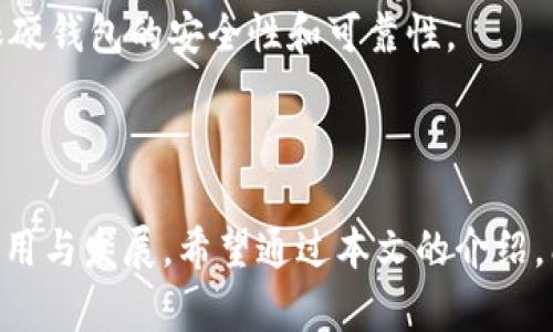 baioti北京数字硬钱包使用指南/baioti
数字硬钱包, 北京, 加密货币/guanjianci

在现代金融科技迅速发展的今天，数字硬钱包作为一种安全存储和转账加密货币的工具，受到了越来越多用户的青睐。在北京，许多用户对数字硬钱包的使用场景、如何选择和使用硬钱包、相关法律法规及其未来发展等问题存在疑虑。本文将为您详细解答这些问题，并提供具体的使用指南。

什么是数字硬钱包
数字硬钱包，亦称为冷钱包，是一种物理设备，用于安全存储数字资产，如比特币、以太坊等加密货币。与热钱包（在线钱包）不同，硬钱包不会直接连接互联网，从而大大降低了被黑客攻击的风险。硬钱包通常使用USB接口或蓝牙与计算机或移动设备连接，用户通过硬钱包上的按键完成交易和确认操作。

数字硬钱包的安全性主要体现在以下几个方面：首先，它存储用户的私钥在硬件设备中，私钥不会泄露给外部环境；其次，硬钱包提供多种安全认证机制，如PIN码、密码或生物识别；最后，大多数硬钱包都支持恢复种子短语，用户在设备丢失时也可以找回资产。

北京数字硬钱包的使用场景
在北京，数字硬钱包的使用场景广泛。首先，用户可以用硬钱包安全地存储长期投资的加密货币。这种做法特别适合持有量大、频率较低的用户，他们希望将资产保存在一个安全的地方，避免短期市场波动带来的风险。

其次，硬钱包也可以用于小额支付或日常消费。在一些支持加密货币支付的商户，用户可以通过连接硬钱包来完成交易。此外，随着区块链技术的发展，越来越多的线下商家开始接受数字货币支付，这为使用硬钱包提供了便利。

另一个场景是交易所之间的资产转移。在频繁进行交易的用户中，使用数字硬钱包可以保证在短期内降低资产被盗的风险。用户可以将资产从交易所转移到硬钱包中，随后再进行交易或转账操作。

如何选择数字硬钱包
选择合适的数字硬钱包对于用户来说至关重要。在选择过程中，用户需要考虑多个因素，包括安全性、用户体验、支持的币种、多重签名功能和售后服务等。

安全性是选择硬钱包的首要考虑因素。用户应选择知名品牌，如Ledger、Trezor等，这些品牌在市场上享有良好的声誉和客户反馈，硬件安全性有保障。

用户体验方面，硬钱包的界面需要友好，操作简单。对于新手用户来说，过于复杂的界面可能会导致操作失误，因此选择一种易于使用的硬钱包尤为重要。

支持的币种也是用户选择时需要关注的。不同的硬钱包支持不同的加密资产，用户需确保所选硬钱包能支持他们想要存储的币种。此外，多重签名功能也是一种增强安全性的方式，用户可以根据需求选择。

最后，售后服务和客户支持也是选择硬钱包的重要考虑因素。选择一个有良好客户支持的品牌，能确保在遇到问题时迅速得到解决方案。

数字硬钱包的法律法规
在北京及中国其他地区，数字硬钱包的法律法规仍在不断发展中。根据中国政府对加密货币的态度，虽然禁止交易所交易和ICO，但个人数字资产的存储和使用并不受限制。然而，用户在使用硬钱包时仍需遵循相关的法律法规，确保自己的活动合法。

例如，用户在使用数字硬钱包进行资金转移时，需注意反洗钱（AML）与了解你的客户（KYC）的规定。虽然硬钱包不涉及交易所的直接交易，但在某些情况下，尤其是大额转账，仍需遵循这些规定，以避免不必要的麻烦。

随着数字货币市场的发展，政府的态度也可能会有所变化。用户应保持对相关法律法规的关注，确保自己的操作不会被视为违法行为。同时，随着行业的成熟，相关法律法规也将逐步完善，为用户提供更好的保障。

未来数字硬钱包的发展方向
未来，数字硬钱包的发展将受到多方面因素的影响，包括科技进步、市场需求、政策法规等。一方面，随着区块链技术的不断完善，硬钱包可能会集成更多功能，如支持多种支付方式，甚至实现链上和链下支付的无缝连接。

另一方面，用户对数字资产安全性的需求将继续推动硬钱包技术的进步。目前，许多行业正在致力于提高硬钱包的安全标准，加强防护机制，以应对网络安全的挑战。

此外，市场对硬钱包的接受程度也将影响其发展。随着加密货币的日益普及，普通用户对数字硬钱包的认知也在逐渐提升。这将进一步推动硬钱包的市场增长，促进各品牌之间的竞争，从而带来更多创新和选择。

总之，数字硬钱包作为加密货币存储的高效工具，未来将迎来更广泛的应用和发展，用户在选择和使用时应保持警惕，不断提升自己的安全意识。

相关问题
在此，我们将探讨以下四个和数字硬钱包相关的问题：

1. 数字硬钱包的安全性如何保障？
2. 如何使用数字硬钱包完成交易？
3. 数字硬钱包是否适合所有类型的用户？
4. 北京地区如何获取和购买数字硬钱包？

1. 数字硬钱包的安全性如何保障？
数字硬钱包在设计上采用了多重安全措施，以保护用户的数字资产。首先，硬钱包一般会使用加密技术来保护存储的数据。用户的私钥和其它敏感信息在设备中采用高强度加密，确保恶意程序无法获取这些信息。

其次，许多数字硬钱包都有PIN码或密码保护用户的账户。只有输入正确的密码或PIN码才能访问硬钱包的存储内容。此外，还有一些高级型号提供生物识别技术，如指纹识别或面部识别，进一步加强安全性。

同样重要的是，硬钱包通常提供恢复种子短语，用户在设备丢失或损坏时通过恢复短语可以找回资产。该短语必须妥善保管，绝不能泄露给他人，这是保障用户资产安全的最后一道屏障。

除了硬件的安全性之外，用户在使用硬钱包的过程也应保持警惕，尽量避免在公共Wi-Fi环境下操作，定期更新钱包的固件，确保使用最新版本以防止已知漏洞的风险。同时，用户还应谨慎处理交易请求，警惕钓鱼攻击。

2. 如何使用数字硬钱包完成交易？
使用数字硬钱包进行交易的步骤相对简单，一般分为以下几个步骤。
首先，用户需要将硬钱包连接到计算机或移动设备。这可以通过USB线或蓝牙。如果是初次使用，用户需下载并安装相关的管理软件。硬钱包的制造商通常会提供相应的软件，用户可通过官方渠道下载。

接下来，用户需在软件中选择发送或接收选项。若接收资产，软件会为用户生成一个唯一的接收地址。用户只需将此地址分享给对方，即可完成接收。同时，在接收资产之后，需要使用硬钱包确认这笔交易，以确保资产安全。

如果用户要发送加密货币，则需输入对方的接收地址及发送金额。在确定无误后，用户需通过硬钱包的确认机制（如输入PIN码）来完成交易。此过程中的所有信息均在硬钱包内处理，避免了泄露风险。交易确认后，用户可以在软件的历史记录中查看已完成的交易。

3. 数字硬钱包是否适合所有类型的用户？
数字硬钱包并非适合所有用户。虽然其带来的安全性和便利性无可否认，但对用户的需求和使用习惯有一定的要求。

对于长线投资者，数字硬钱包是理想选择。许多投资者愿意承受较长时间的价格波动，因此更倾向于将资产存储在安全的硬钱包上。而频繁进行小额交易的用户，可能会觉得硬钱包不够便利，因此更倾向于热钱包。此外，硬钱包的使用需要一定的技术知识，新手用户可能会感到困惑，因此在初期需要花一些时间去学习如何操作。

此外，数字硬钱包的购买和维护也会产生一定的成本。如果用户只持有少量加密货币，使用硬钱包可能不划算。因此，对于小额交易用户，热钱包便可能是更好的选择。

综上所述，不同用户根据自身的投资策略、技术水平和数字资产的持有量选择合适的钱包类型，才是合理的选择。

4. 北京地区如何获取和购买数字硬钱包？
在北京，用户可通过多种途径获取和购买数字硬钱包。首先，线上平台是获取硬钱包的常见方式。知名的电商平台如京东、天猫等都有销售各类硬钱包产品。用户可根据品牌、价格、用户反馈进行综合比较，选择适合自己的硬钱包。

除了电商平台，用户也可以直接访问品牌官方网站进行购买。通过官方渠道购买，可以确保产品的正品与售后保障。此外，用户还可在一些专业的加密货币店铺找到硬钱包产品，这种线下渠道为用户提供了实物体验的机会，可以使用户更加信任自己购买的产品。

值得注意的是，在购买硬钱包时，应特别关注产品的销售商信誉，避免购买到二手或翻新的设备。同时，确保产品完好无损后再进行首次使用，以确保硬钱包的安全性和可靠性。

总体来看，数字硬钱包在北京的获取途径多样，用户只需根据自身情况选择合适的方式进行购买即可。

总结来说，数字硬钱包为用户提供了一种安全和高效的加密货币存储和交易方式，随着市场日益成熟与法律法规的完善，未来将迎来更加广泛的应用与发展。希望通过本文的介绍，能够帮助您更好地理解数字硬钱包，合理选择和使用。