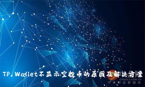 TP Wallet不显示空投币的原因及解决方案