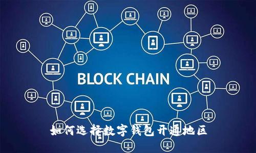 如何选择数字钱包开通地区