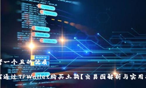 思考一个且的优质

如何通过TPWallet购买土狗？交易图解析与实用指南