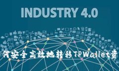 如何安全高效地转移TPWa