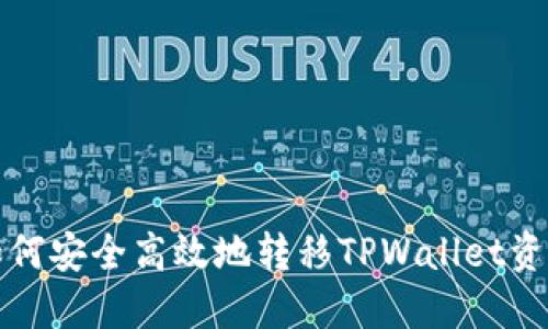 如何安全高效地转移TPWallet资产