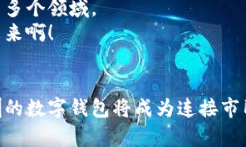 baioti深圳数字钱包发放：探索便捷生活新方式/baioti
深圳, 数字钱包, 生活便捷/guanjianci

引言
在这个瞬息万变的时代，数字钱包作为新兴的科技产品，逐渐成为人们生活中不可或缺的一部分。无论是购物、转账，还是生活缴费，数字钱包都以其方便、快捷的服务受到了广泛的欢迎。而在中国，深圳作为科技创新的前沿城市，正在积极推广数字钱包的使用，力求为市民创造更加便捷和高效的生活方式。多么令人振奋！今天，我们就来探索一下深圳数字钱包的发放及其背后的意义。

数字钱包的定义与功能
首先，何为数字钱包？简单来说，它是一个安全的数字平台，允许用户存储支付信息和进行金融交易。与传统钱包不同，数字钱包的存在不再依赖于纸币和硬币，而是通过手机或其他智能设备进行操作。这种创新的支付方式，不仅提高了交易的安全性，还大幅提升了交易的速度。
数字钱包的功能也相当丰富。通常，它可以支持以下功能：
ul
    listrong支付功能：/strong用户可以通过扫描二维码、NFC近场通信等方式完成支付，免去携带现金或银行卡的麻烦。/li
    listrong转账功能：/strong即时转账，不论是对朋友之间的小额支付，还是对商家的交易，都异常方便。/li
    listrong账单管理：/strong大多数数字钱包会提供账户记录和消费统计，让用户轻松管理日常开支。/li
    listrong优惠服务：/strong用户在使用数字钱包时，往往能够享受到商家提供的各类优惠和折扣。/li
/ul

深圳数字钱包的推行背景
深圳作为中国经济特区，素来以创新与科技著称。在当前全球数字化、信息化加速的背景下，深圳的数字钱包推广无疑是适应时代发展的必然选择。政府希望通过数字钱包的普及，不仅能够提升市民的生活便利性，更能推动整个金融科技的进步。多么令人振奋的目标啊！
近年来，随着移动支付的兴起，传统的支付方式逐渐被现代科技所替代。根据相关数据显示，中国是全球移动支付最活跃的国家，而深圳则是这个巨大的市场中的佼佼者。因此，作为科技与创新并存的城市，推行数字钱包显得尤为重要。

数字钱包的发放方式
深圳数字钱包的发放主要由政府、金融机构及科技企业共同推动。用户可以通过以下几种方式获得数字钱包：
ul
    listrong手机应用下载：/strong市民只需在各大应用商店下载注册相关的数字钱包应用，完成实名认证后就可以开始使用。/li
    listrong合作银行开卡：/strong部分银行和金融机构也推出了专属的数字钱包服务，用户可以在银行开户时申请。/li
    listrong商家推介：/strong一些商家为了吸引顾客，纷纷提供数字钱包注册的推广活动，让顾客享受一定的优惠。/li
/ul
以上方式的多样化，使得广大市民都能够轻松接触并理解数字钱包的便利之处，迅速融入这个全新的支付生态中。

用户体验与反馈
深圳市民在使用数字钱包的过程中，普遍反映出良好的使用体验。首先，支付过程的流畅性令许多用户感到惊喜。在餐厅、商场等场所，一个简单的手机操作便可完成支付，无需为找零或排队等候而烦恼。
此外，数字钱包还具有安全性高的特点。通过多种身份验证手段，比如指纹识别、面部识别等，用户的资金得到了有效的保障。想想看，这无疑为许多用户的心里增添了一层安全感！
当然，体验过后，很多用户也对此表示期待，期盼更多的功能能够不断加入，提升生活质量。例如，能够链接更多的生活服务、提供更多的理财工具等，都是大家希望看到的进步。

数字钱包的未来发展
随着科技的不断进步，深圳的数字钱包将会迎来更多的发展机遇。未来，数字钱包的应用范围将不断扩大，不仅限于日常消费，还可能涵盖智能城市建设中的交通管理、公共服务等多个领域。
同时，随着金融科技的不断创新，将会有更多的功能不断添加到数字钱包中，比如利用人工智能提供智能推荐服务、利率计算等，为用户的生活提供更好的帮助。多么让人期待的未来啊！

结尾
总结来说，深圳数字钱包的发放无疑为市民的生活提供了极大的便利，推动着科技与日常生活的融合。而未来，随着数字钱包功能的不断拓展以及施行范围的扩大，我们相信，深圳的数字钱包将成为连接市民与智慧生活的一座桥梁。让我们共同期待这一切的到来，让数字钱包为我们的生活添砖加瓦，创造更加美好的未来！