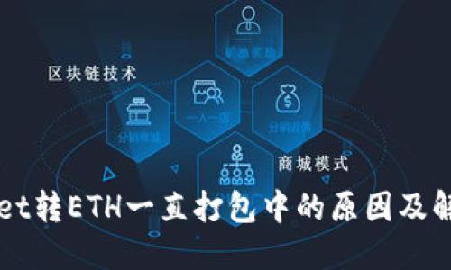 TPWallet转ETH一直打包中的原因及解决方法