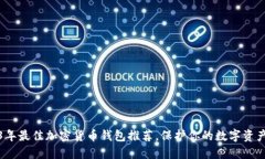 2023年最佳加密货币钱包推