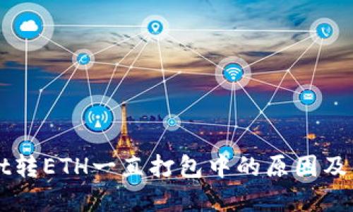 TPWallet转ETH一直打包中的原因及解决方法