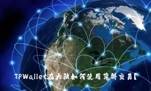 TPWallet在大陆如何使用薄饼交易？