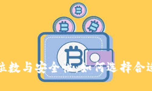 数字钱包的位数与安全性：如何选择合适的数字钱包