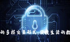 数字钱包的多样交易形式