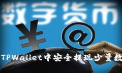如何在TPWallet中安全提现少