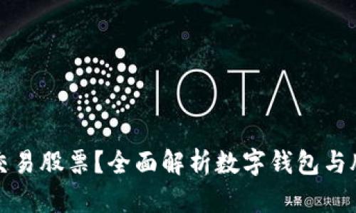 数字钱包能否交易股票？全面解析数字钱包与股票交易的关系