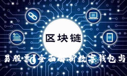 数字钱包能否交易股票？全面解析数字钱包与股票交易的关系