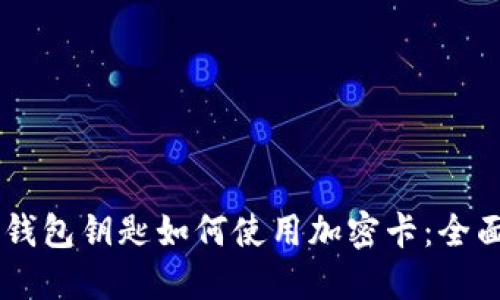 手机钱包钥匙如何使用加密卡：全面指南