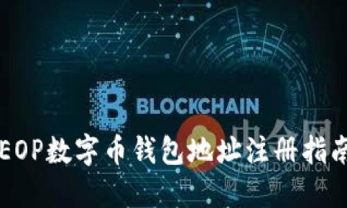 EOP数字币钱包地址注册指南