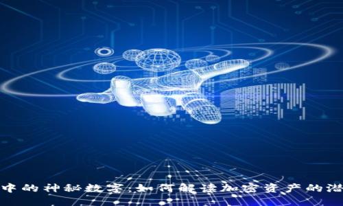 冷钱包中的神秘数字：如何解读加密资产的潜在价值