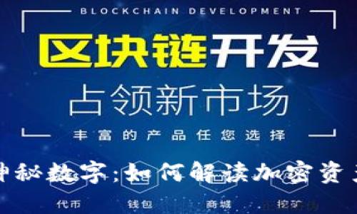 冷钱包中的神秘数字：如何解读加密资产的潜在价值