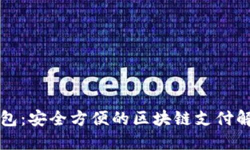 维派钱包：安全方便的区块链支付解决方案