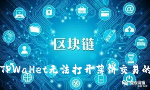 苹果手机TPWallet无法打开薄饼交易的解决方案