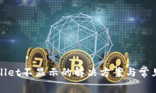 TPWallet不显示的解决方案与常见问题