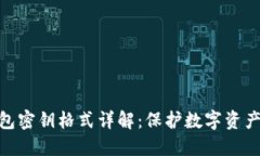 数字钱包密钥格式详解：