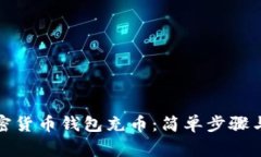 如何给加密货币钱包充币