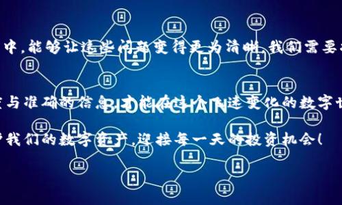 jiaotiTP Wallet资产为零的原因及解决办法/jiaoti
TP Wallet, 资产, 解决办法/guanjianci

前言
在如今快速发展的数字货币时代，TP Wallet作为一款受到广泛欢迎的钱包应用，其用户群体不断增加。然而，有些用户在使用过程中，却可能会面临“TP Wallet资产为零”的情况，这无疑是让人感到困惑和不安的时刻。想象一下，当你打开钱包，原本期望已经积累的资产却显示为零，多么令人失落！那么，为什么会出现这种情况呢？接下来，我们将深入探讨这些原因及其解决办法。

一、TP Wallet资产为零的常见原因
首先，资产为零的原因可能有多种，我们将从几个主要方面进行分析：

1. 资产尚未转入钱包
在进行数字货币交易时，如果你刚刚完成了资产的转入操作，但尚未真正确认，它可能在区块链上尚未显示。这意味着你的钱包余额不会立即更新，导致你看到的是零资产。要验证是否确实完成了交易，可以检查交易记录或使用区块链浏览器查看相关交易。如果你的交易仍在处理之中，耐心等待是解决之道。

2. 网络问题
有时，网络连接不稳定也会导致你无法正确获取钱包中的资产信息。想象一下，当你在确认资产时，信号不佳导致信息延迟，多么令人沮丧！此时，检查你的网络连接或者切换到一个更稳定的网络环境，通常就能解决问题。

3. 钱包版本不兼容
TP Wallet的更新版本持续推出，部分用户可能还在使用旧版钱包。这种情况下，用户在新版本的区块链上进行操作时，旧版本可能无法显示最新的资产信息。这时，及时下载并更新到最新版本的TP Wallet，是恢复资产显示的关键！

4. 资金被锁定或冻结
在某些情况下，用户的资产可能因为交易异常或者安全问题被平台锁定。这往往是因为 suspicion of illegal activities（非法活动嫌疑）或者账户安全问题。若遇此情形，建议尽快与TP Wallet客服取得联系，以求得解决方案。千万不要灰心丧气，毕竟有很多用户在遇到问题后都能通过客服找到合适的解决办法，获得资金的解锁！

5. 钱包地址输入错误
在转账过程中，如果用户输入了错误的钱包地址，资金将暂时“漂浮”在区块链上，意味着你自己的TP Wallet不会显示该笔资产。为了避免这种情况，建议在转账时仔细核对地址的正确性，可以通过扫描二维码来减少出错的风险。

二、如何解决TP Wallet资产为零的问题
针对以上提到的几种情况，我们可以采取相应的解决办法：

1. 等待确认区块
如你发现金额为零，是因为交易尚未入账，最好的办法就是耐心等候。查看交易记录，确认交易是否已被处理。通常情况下，若网络没有拥堵，交易在几分钟到半小时内就会得到处理。

2. 检查网络状态
确保自己目前处于良好的网络环境中，若发现网络问题，尝试重新连接或者切换到更稳定的网络。这可能解决你无法看到余额的问题。

3. 更新钱包
若使用的是旧版TP Wallet，建议更新至最新版本。应用商店中能找到最新的版本，安装并重启后，查看资产是否恢复正常。更新不仅能使功能更加完善，更能提升使用的安全性！

4. 联系客服
若发现资产被冻结或被锁定，第一时间与TP Wallet客服取得联系，说明情况并请求支持。客户服务代表可能会要求你提供一些信息与交易细节来验证身份。认真对待这些过程，通常能快速找到解决方案！

5. 注意转账安全
在以后的转账过程中，务必仔细检查钱包地址的正确性，可以借助于扫描二维码或复制地址的方式来保证精准。这不仅在可预见的未来避免“不必要的麻烦”，更是保护自己资产的基础！

三、情感寄托与用户心声
数字货币的生态下，用户的每一笔交易、每一个资产的变动，都牵动着心弦。当面临“资产为零”的疑虑时，用户的失落与焦虑是可以理解的。但相信我，情感的关联带入其中，能够让这些问题变得更为清晰。我们需要将科技与情感结合，理性对待每一次信息的变化。

四、总结
因此，当你在TP Wallet中发现资产为零时，别慌张，首先要冷静分析原因，从网络状态、交易确认、钱包更新等多方面入手解决。不要忽视任何细节，唯有通过认真的态度与准确的信息，才能在这个飞速变化的数字世界中找到属于自己的位置！

所以，赶紧行动起来，检查一下你的TP Wallet，确保一切正常运转。对于热爱数字资产的你来说，这不仅仅是一种财富的象征，更是生活的一部分。让我们一起努力，守护我们的数字资产，迎接每一天的投资机会！

多么令人振奋！随着越来越多的用户参与其中，数字货币的未来将是无限的可能性！