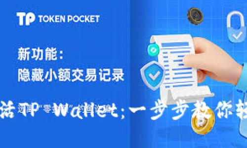 如何激活TP Wallet：一步步教你轻松上手