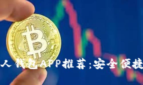 最佳数字货币个人钱包APP推荐：安全便捷的管理你的资产