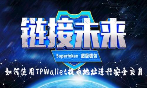 如何使用TPWallet提币地址进行安全交易